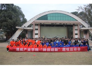 通威產(chǎn)業(yè)學院“辭舊迎新”趣味運動會圓滿結(jié)束！